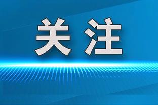 靠实力赢得尊重！记者：赛后发布会结束时，所有人为泰山队鼓掌