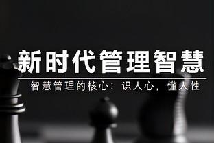 沃格尔：我跟老板伊什比亚的沟通卓有成效 我们得找到稳定的轮换